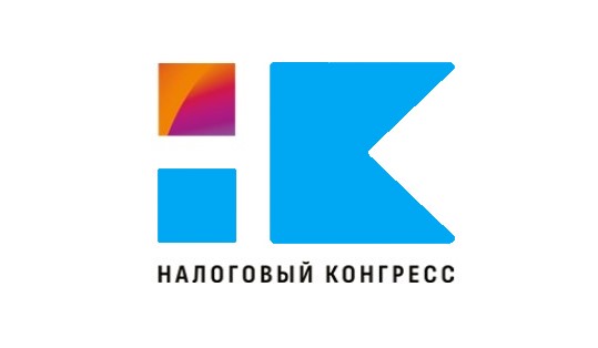 Налоговый Конгресс