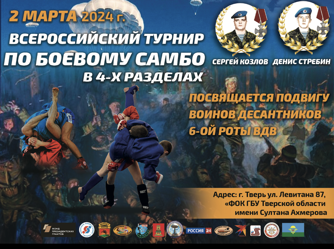 Всероссийский турнир по боевому самбо « Памяти подвига Сергея Козлова и Дениса Стребина». Подвигу воинов-десантников 6-ой роты ВДВ посвящается