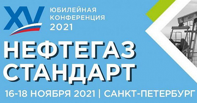 Всероссийская конференция «НЕФТЕГАЗСТАНДАРТ – 2021»