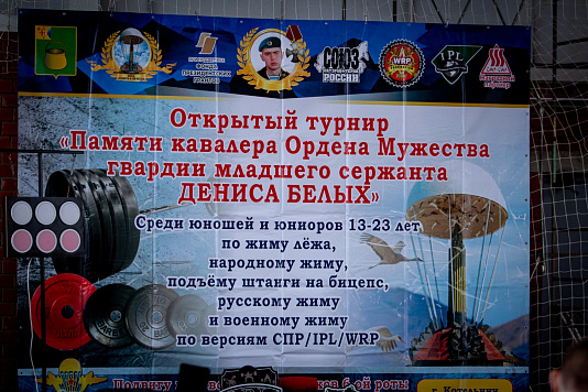Открытый турнир, посвящённый памяти кавалера ордена Мужества младшего сержанта Дениса Белых и подвигу псковских десантников 6-ой роты ВДВ