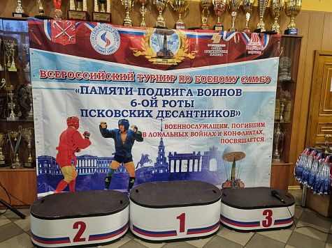 Международный турнир по боевому самб "Памяти подвига воинов 6-й роты",военнослужащим, погибшим в локальных войнах и вооруженных конфликтах посвящается