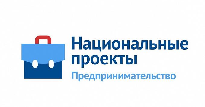 Нацпроект "Малое и среднее предпринимательство и поддержка индивидуальной предпринимательской инициативы"