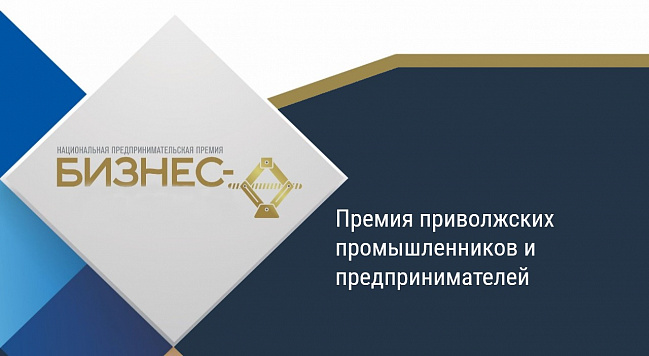 Премия приволжских промышленников и предпринимателей