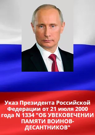 Указ Президента Российской Федерации от 21 июля 2000 года N 1334 "ОБ УВЕКОВЕЧЕНИИ ПАМЯТИ ВОИНОВ-ДЕСАНТНИКОВ"