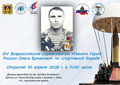 XIV всероссийский турнир по спортивной (вольной) борьбе в память о Герое России Олеге Ермакове.