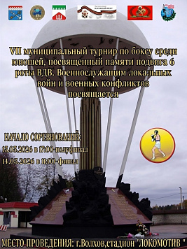 VII-е муниципальные соревнования по боксу среди юношей памяти подвига 6 роты ВДВ. Военнослужащим, погибшим в локальных войнах и конфликтах, посвящается